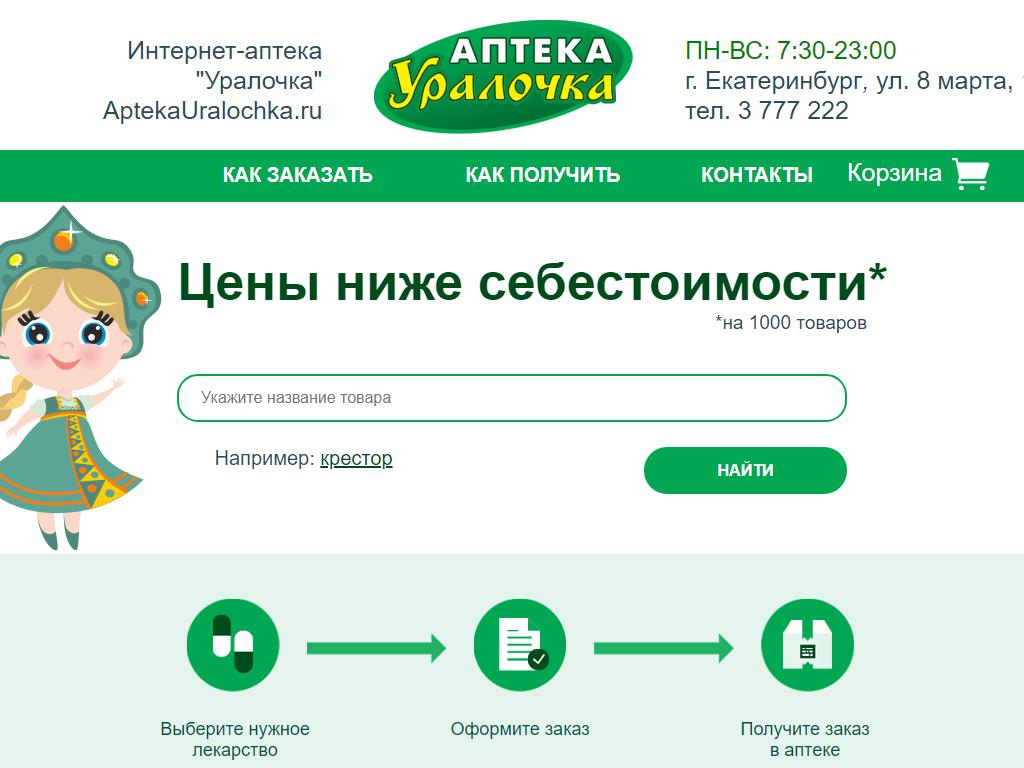 Аптека Уралочка Екатеринбург Интернет Магазин Заказать