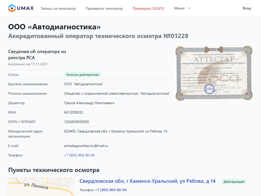 АВТОДИАГНОСТИКА, транспортное предприятие в Каменске-Уральском, Рябова, 14Б  | адрес, телефон, режим работы, отзывы