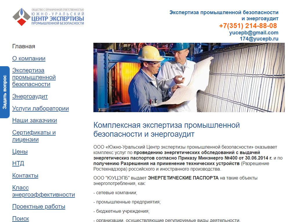 Южно-Уральский центр экспертизы промышленной безопасности на сайте Справка-Регион