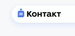 Контакт 