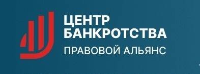 Центр Банкротства ООО Правовой Альянс 