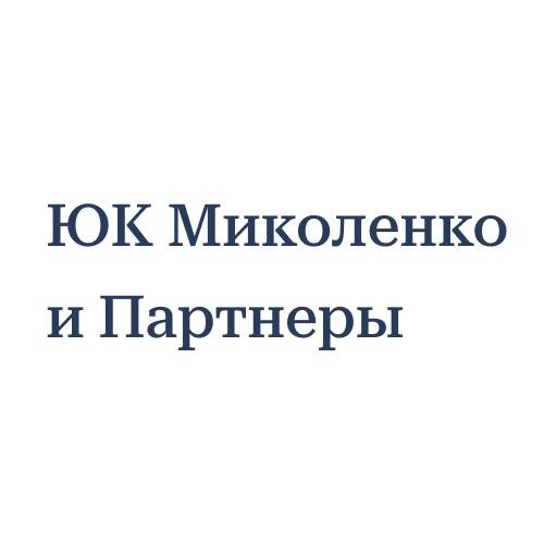 Юридическая компания «Миколенко и Партнеры» 