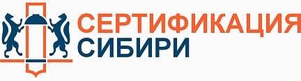 Центр сертификации «Сертификация Сибири»  
