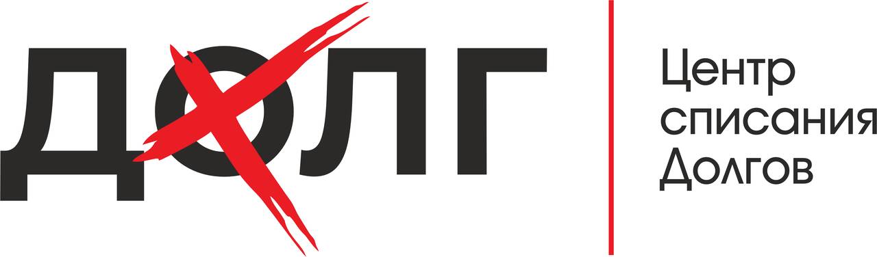 ДолгХ Центр списания долгов 