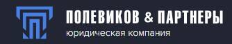 Юридическая компания «Полевиков и партнёры» 