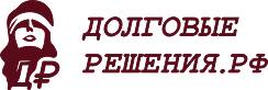 ДолговыеРешения.рф 