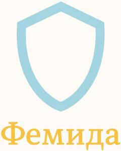 Фемида 