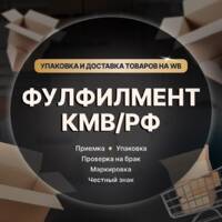 ФУЛФИЛМЕНТ КМВ
