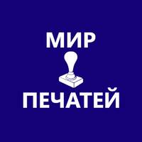 Изготовление Печатей и Штампов «Мир Печатей»