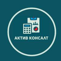 Бухгалтерские услуги Актив Консалт
