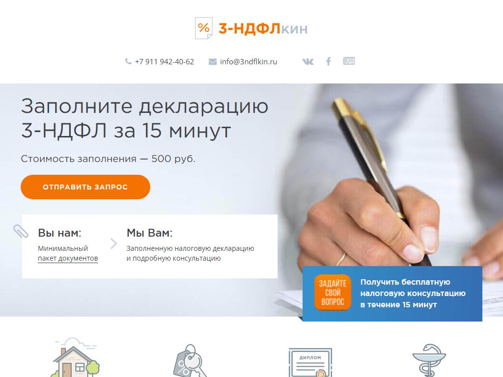 3-НДФЛкин, бухгалтерская компания на сайте Справка-Регион