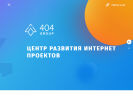 Оф. сайт организации 404-group.com