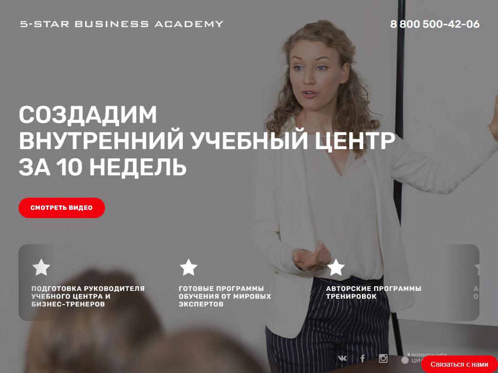 5-Star Business Academy на сайте Справка-Регион