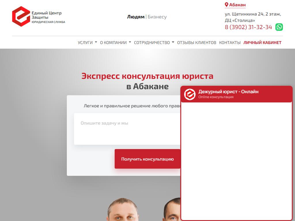 Единый Центр Защиты, юридическая компания в Абакане, Щетинкина, 24 | адрес,  телефон, режим работы, отзывы