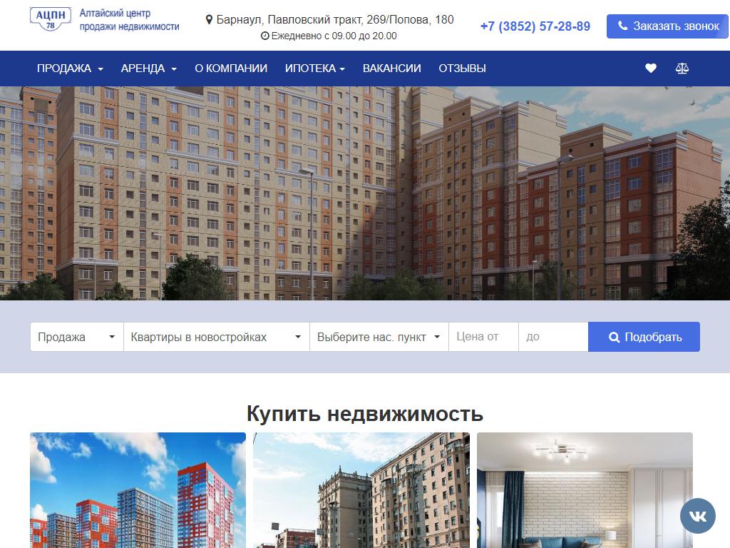 АЦПН 78, Алтайский центр продажи недвижимости на сайте Справка-Регион