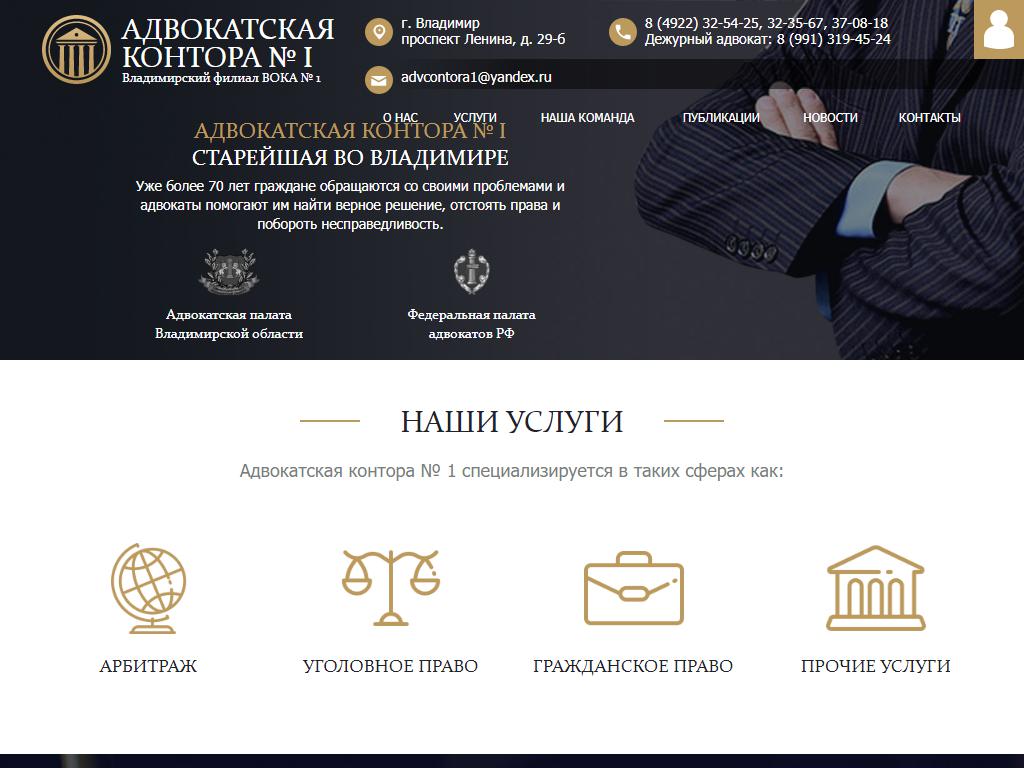 Адвокатская контора №1, Владимирская областная коллегия адвокатов №1 на сайте Справка-Регион