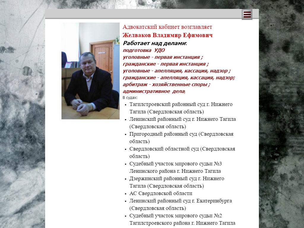 Адвокатский кабинет Желвакова В.Е. на сайте Справка-Регион