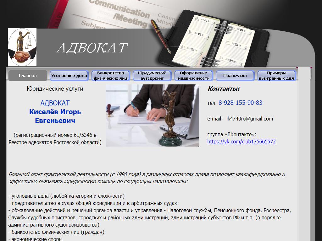 Адвокатский кабинет Киселёва И.Е. на сайте Справка-Регион