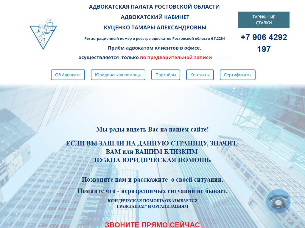 Адвокатский кабинет Куценко Т.А. в Ростове-на-Дону, Катаева, 293 | адрес,  телефон, режим работы, отзывы