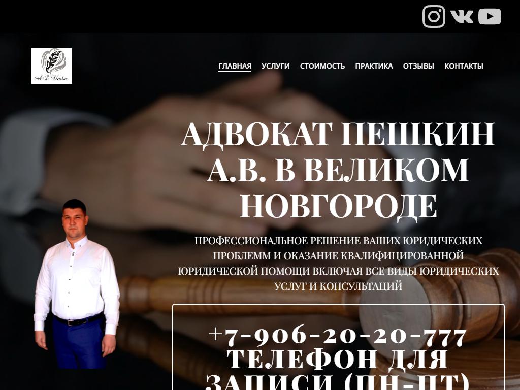 Адвокатский кабинет Пешкина А.В. на сайте Справка-Регион