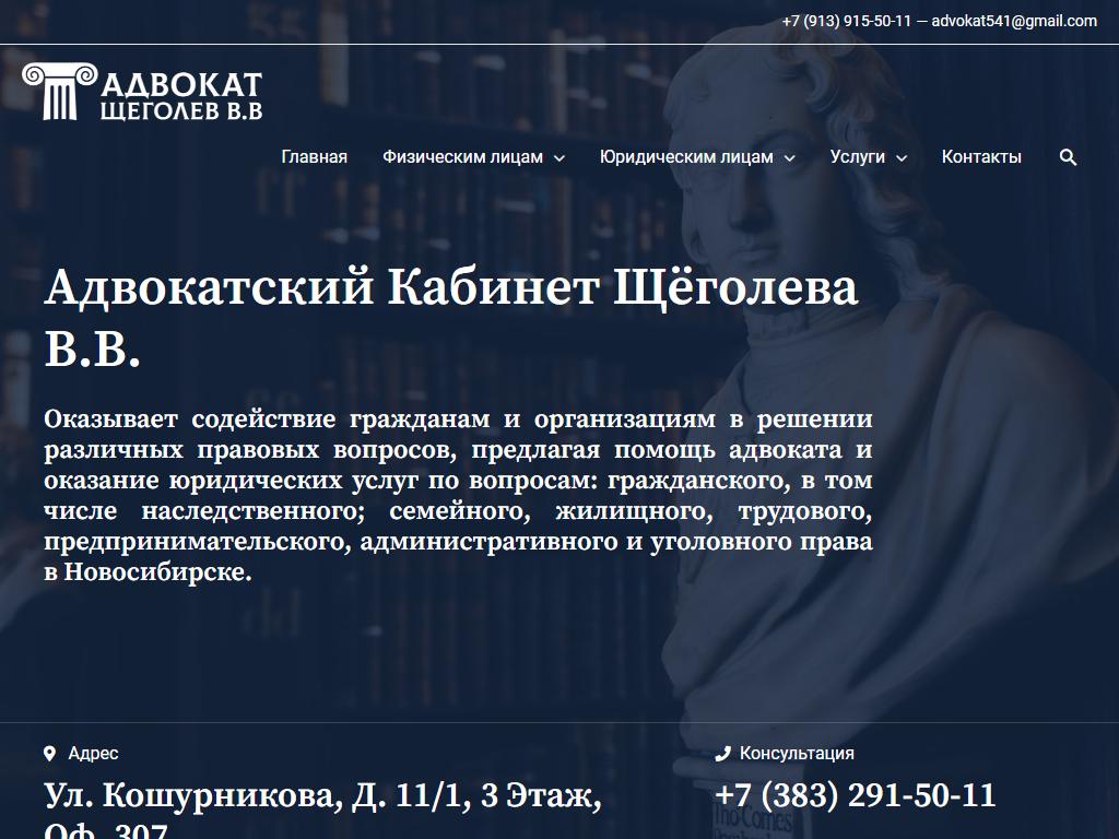 Адвокатский кабинет Щёголева В.В. на сайте Справка-Регион