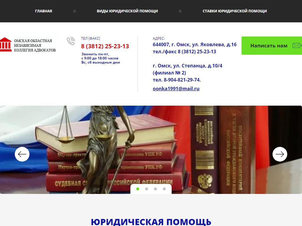 Омская областная независимая коллегия адвокатов на сайте Справка-Регион