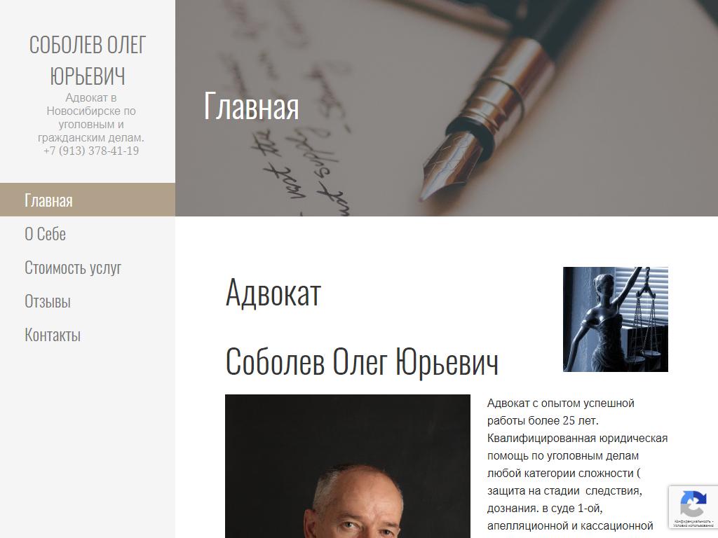 Адвокат Соболев О.Ю. на сайте Справка-Регион