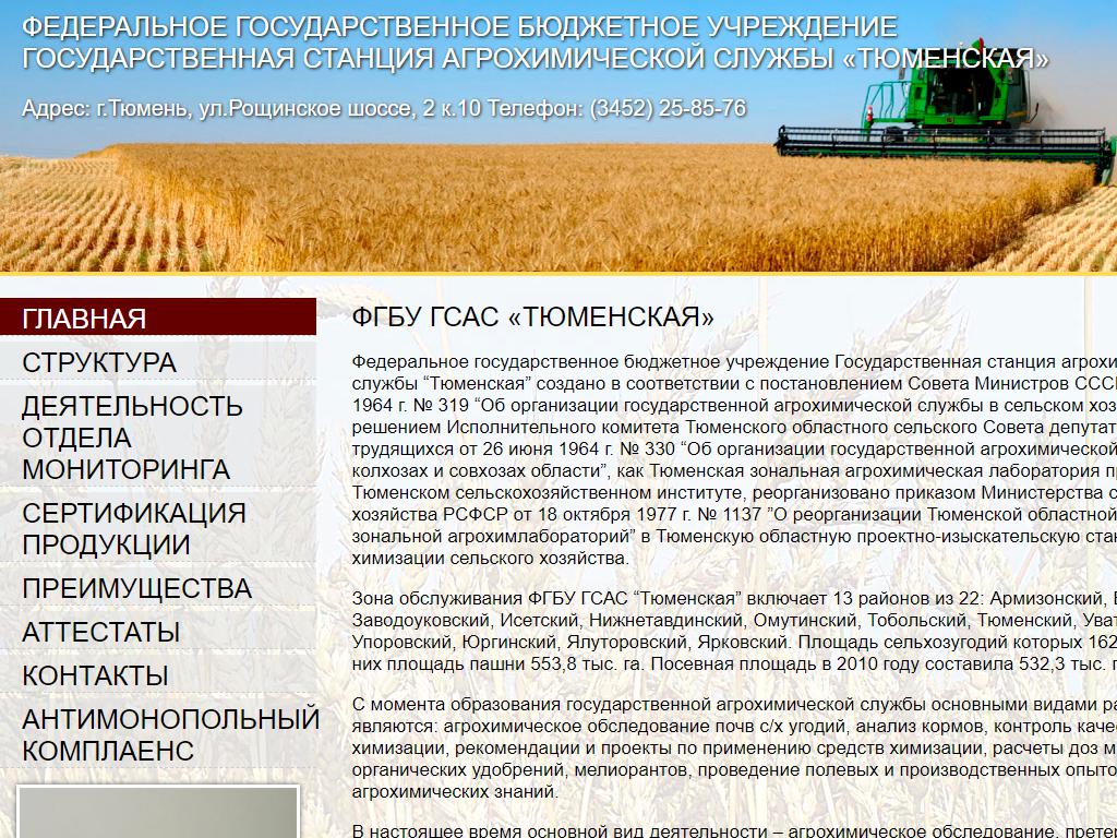 Государственная станция Агрохимической службы Тюменская на сайте Справка-Регион