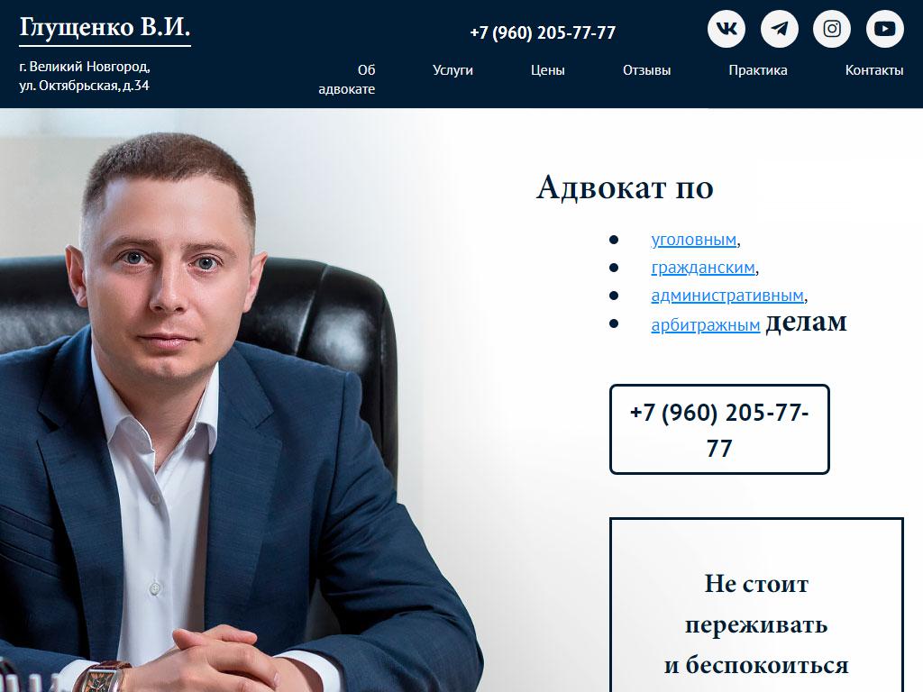 Адвокат Глущенко В.И. на сайте Справка-Регион
