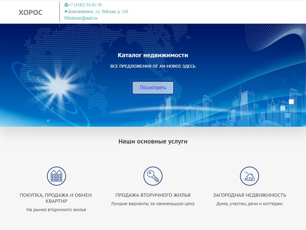 ХОРОС, центр недвижимости в Благовещенске, Зейская, 136 | адрес, телефон,  режим работы, отзывы