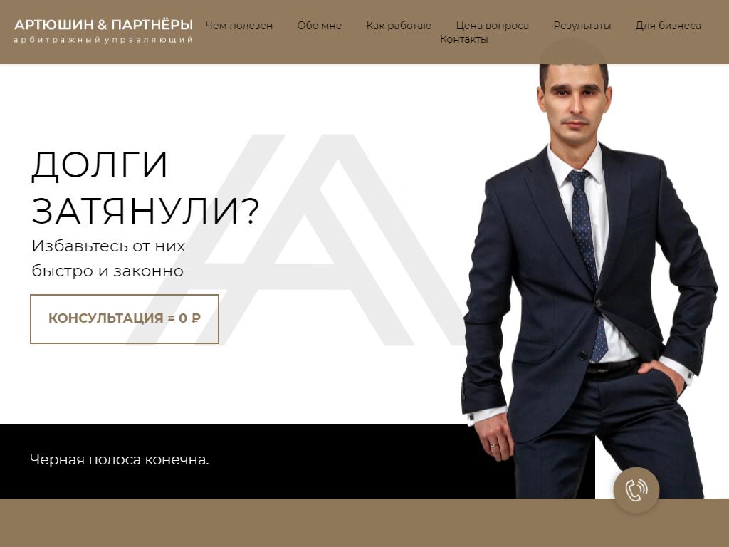 АртюшИН & Партнёры, юридическая компания на сайте Справка-Регион