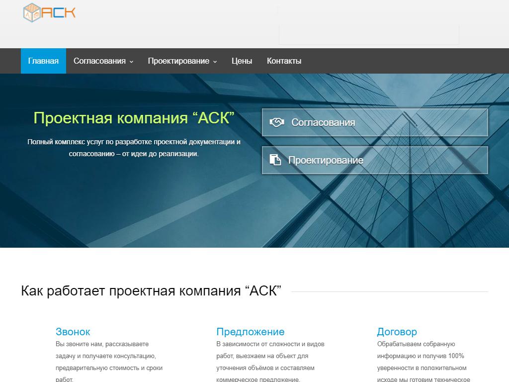 АСК, проектная компания на сайте Справка-Регион