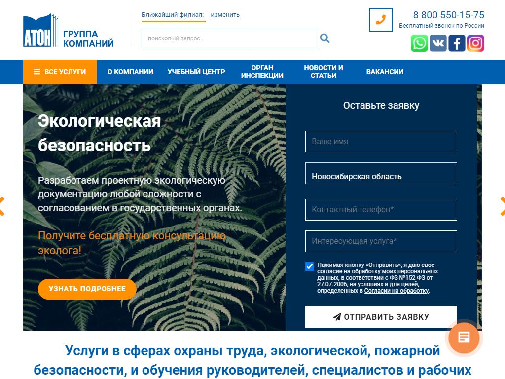 Атон-экобезопасность и охрана труда, группа компаний на сайте Справка-Регион