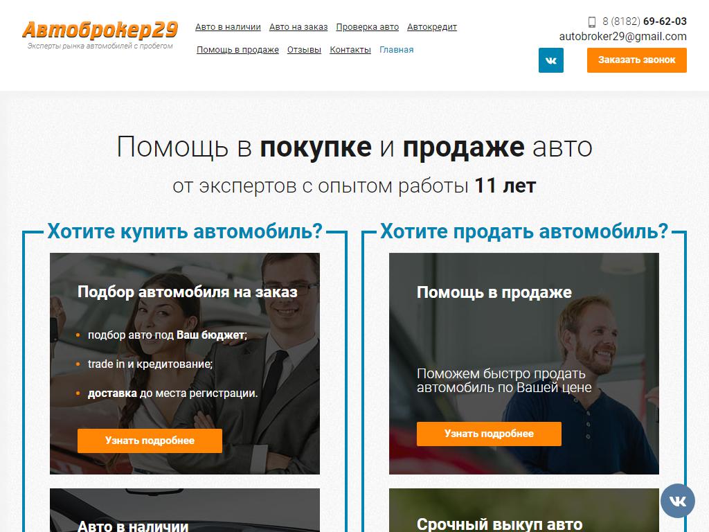 Автоброкер29 на сайте Справка-Регион