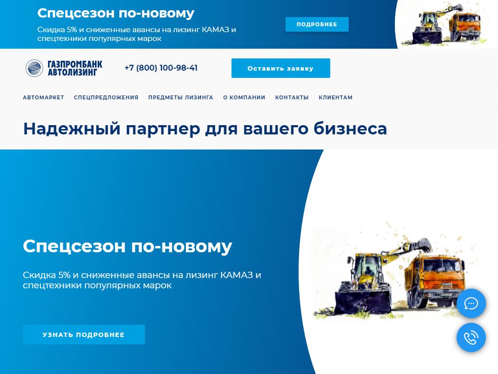 Газпромбанк Автолизинг, лизинговая компания на сайте Справка-Регион