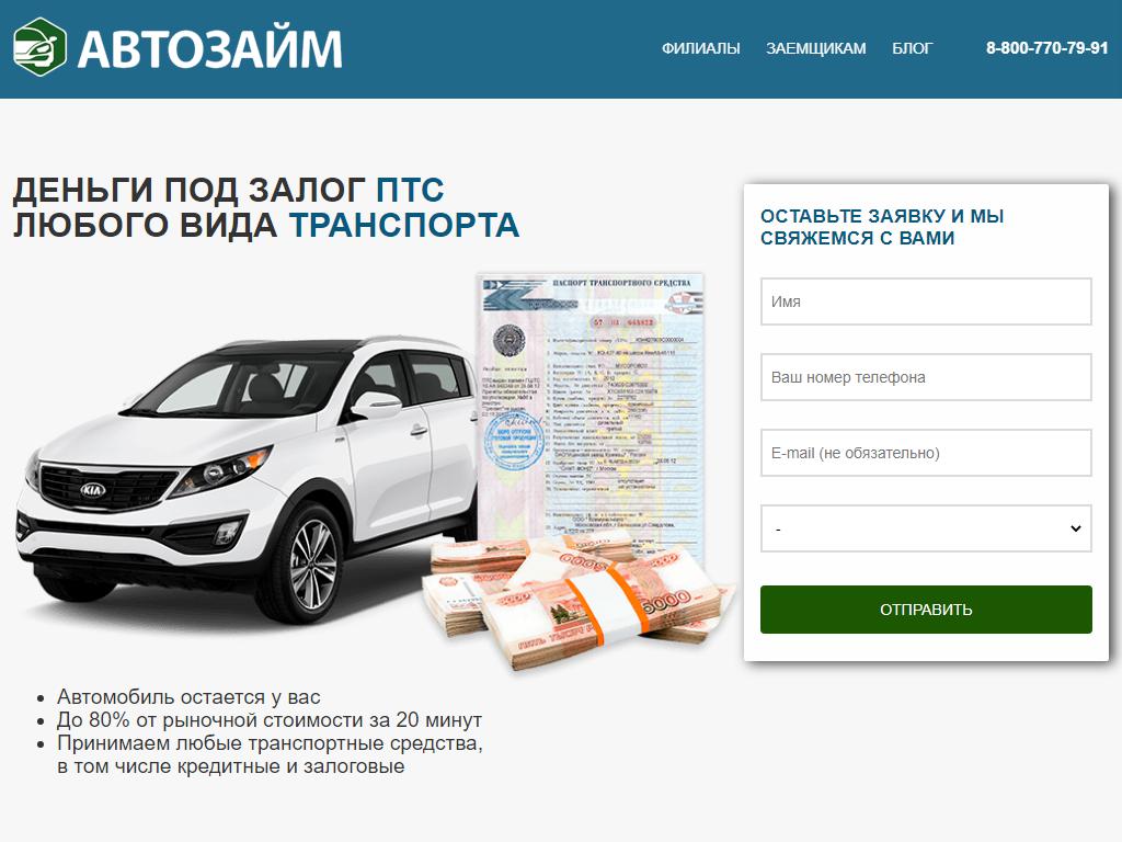 Автозайм, микрофинансовая организация на сайте Справка-Регион