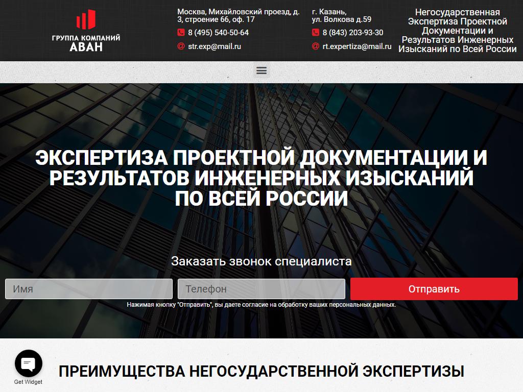 АванЭксперт, компания негосударственной экспертизы проектной документации в  Казани, Волкова, 59 | адрес, телефон, режим работы, отзывы