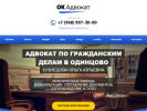 Оф. сайт организации advocat-odintsova.ru