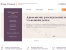 Оф. сайт организации advokat-ustinov.ru