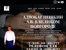 Оф. сайт организации advokat-velikiy-novgorod.ru