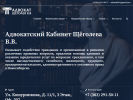 Официальная страница Адвокатский кабинет Щёголева В.В. на сайте Справка-Регион