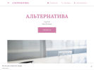 Оф. сайт организации alternativa168.business.site
