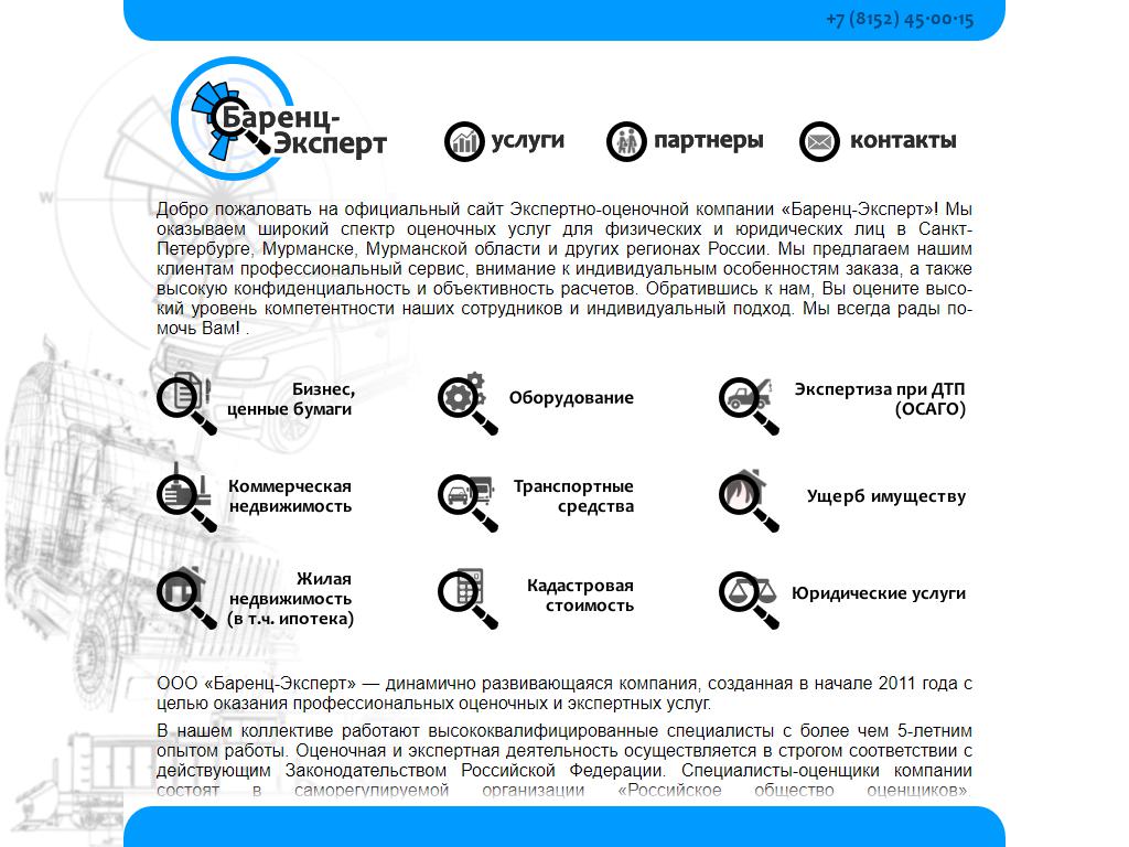 Баренц-эксперт, оценочная компания на сайте Справка-Регион