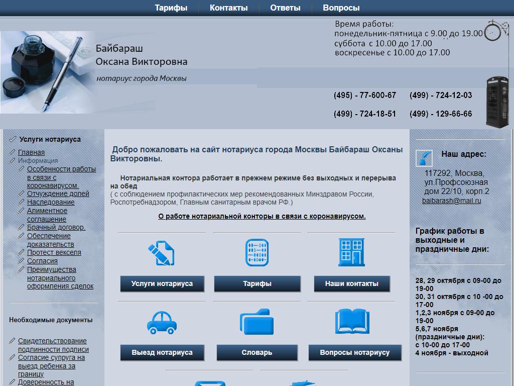 Нотариус Байбараш О.В. в Москве, Профсоюзная, 22/10 к2 | адрес, телефон,  режим работы, отзывы