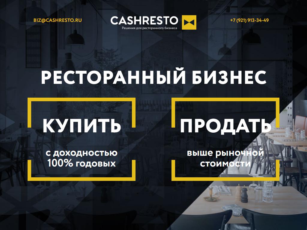 CASHRESTO, компания по продаже готового бизнеса на сайте Справка-Регион
