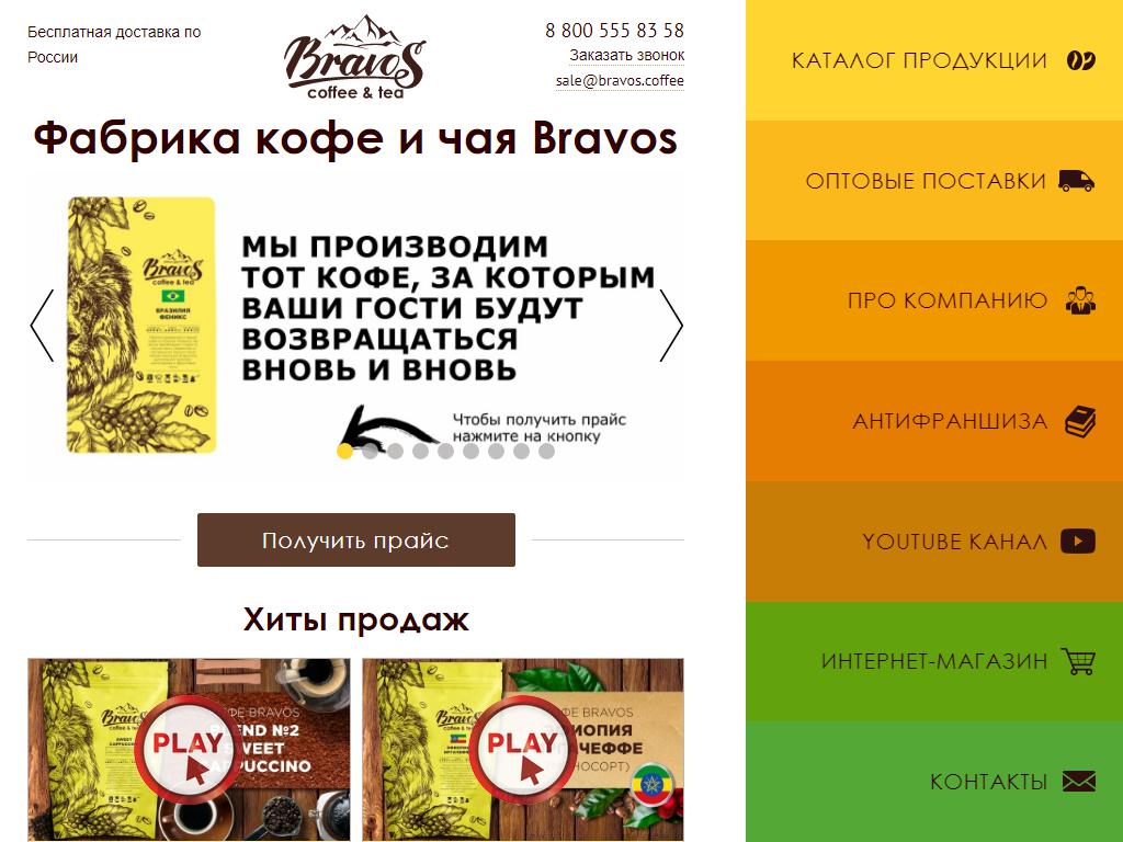 BRAVOS, фабрика кофе и чая на сайте Справка-Регион