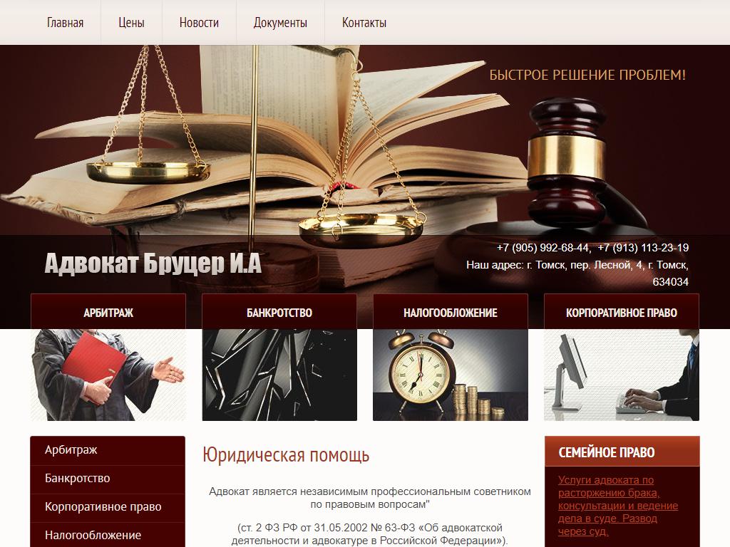 Адвокатский кабинет Бруцер И.А. на сайте Справка-Регион