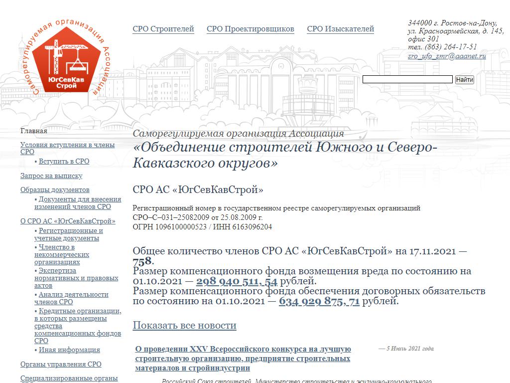 Объединение строителей Южного и Северо-Кавказского округов, саморегулируемая организация ассоциация на сайте Справка-Регион