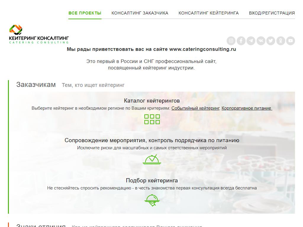 Catering Consulting, консалтинговая компания на сайте Справка-Регион