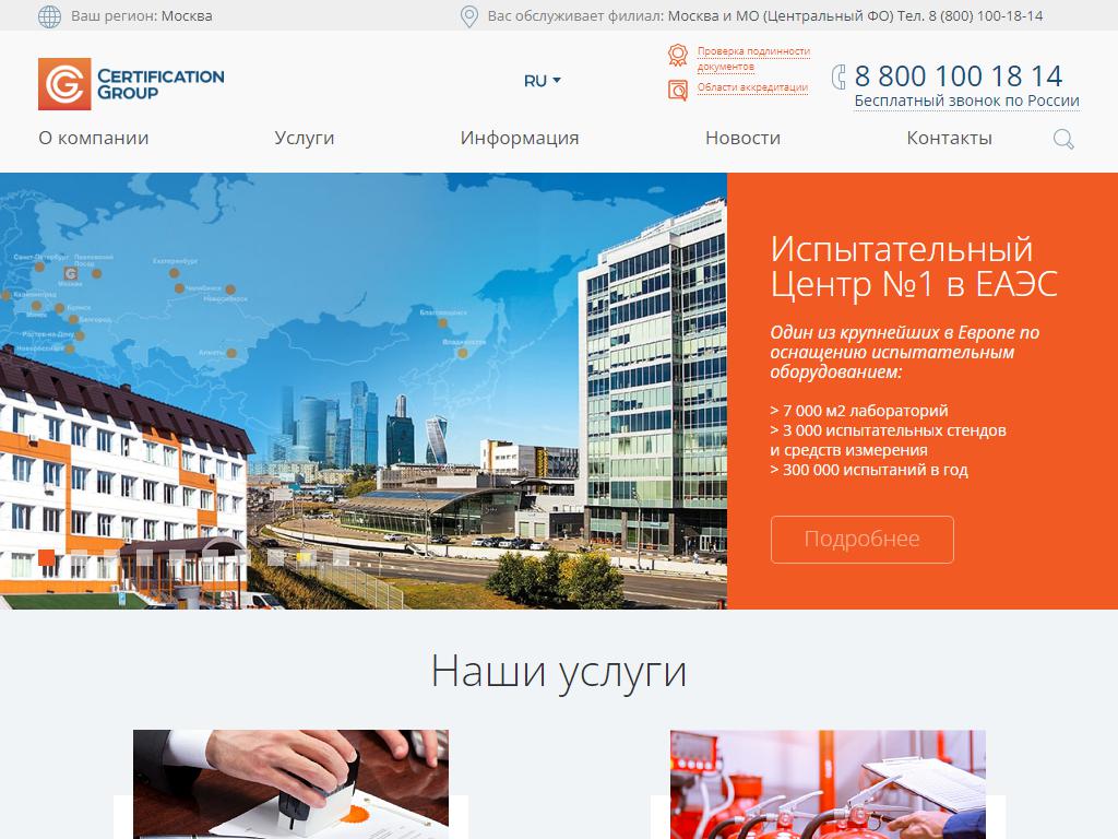 Certification Group, компания по сертификации на сайте Справка-Регион